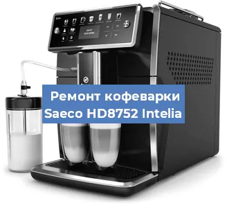 Декальцинация   кофемашины Saeco HD8752 Intelia в Санкт-Петербурге
